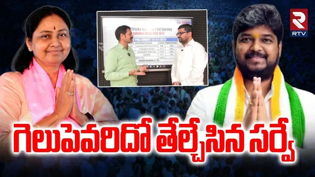 షాకింగ్ సర్వే.! | Maganti Sunitha VS Naveen Yadav | PolyTricks | Jubilee Hills By Elections | RTV