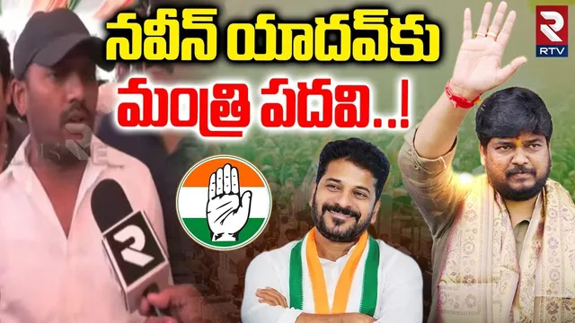 నవీన్ యాదవ్‌కు మంత్రి పదవి.!| Jubilee Hills By Election Results | Minister Post To Naveen Yadav| RTV