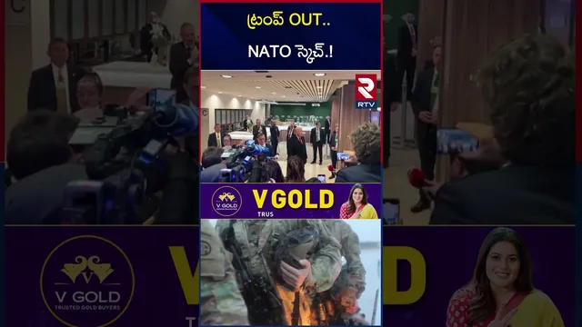 ట్రంప్‌ OUT..  NATO స్కెచ్‌.! | Trump on Nato soldiers In Afghanistan | RTV