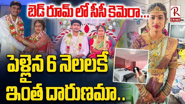 పెళ్లైన 6 నెలలకే ఇంత దారుణమా..| Khammam Newly Married Bride Incident | RTV