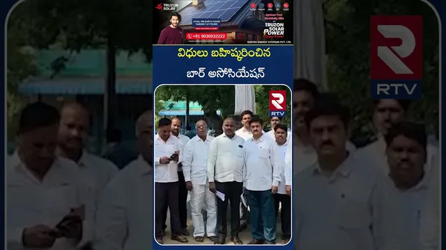 విధులు బహిష్కరించిన బార్ అసోసియేషన్ | GUNTUR | RTV