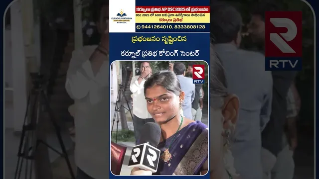 ప్రభంజనం సృష్టించిన కర్నూల్ ప్రతిభ కోచింగ్ సెంటర్ | Kurnool Prathibha | Coaching Centre | RTV