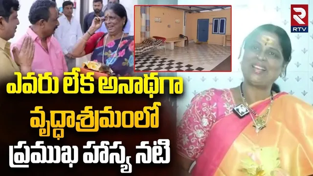 అనాథగా వృద్ధాశ్రమంలో ప్రముఖ హాస్య నటి | Senior Actor Pakija In Oldage Home | Bobbarlanka | RTV