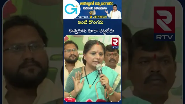 ఇంటి దొంగను ఈశ్వరుడు కూడా పట్టలేడు | Kavitha Comments On HarishRao | KTR | RTV