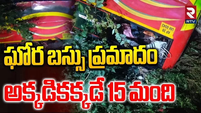 Maredumilli Private Travel Bus Incident | ప్రైవేట్ ట్రావెల్స్ బస్సు ప్రమాదం.. స్పాట్లో 15 మంది | RTV