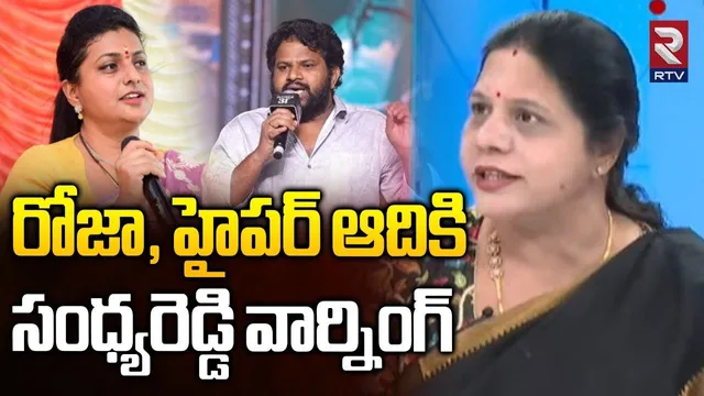 రోజా, హైపర్ ఆదికి సంధ్యరెడ్డి వార్నింగ్.. | Congress Leader Sandhya Reddy Warning To Roja | RTV