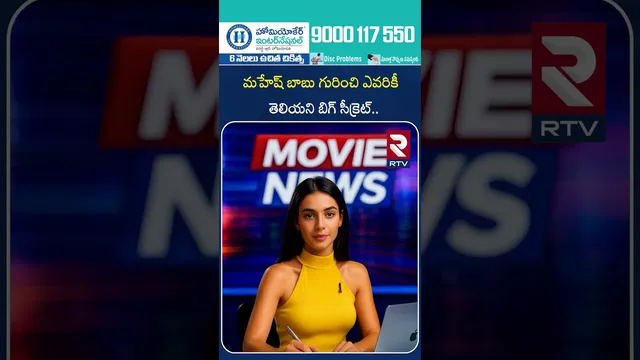 మహేష్ బాబు గురించి ఎవరికీ తెలియని బిగ్ సీక్రెట్.. | Mahesh Babu Unknown secret | RTV