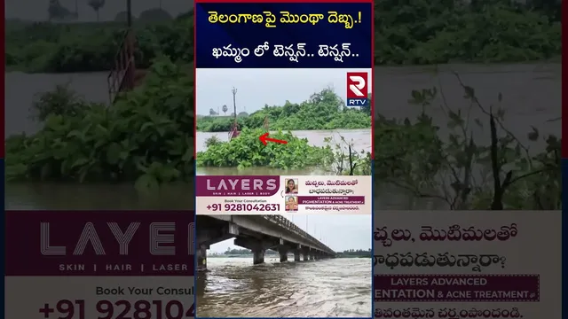 తెలంగాణపై మొంథా  దెబ్బ.! | Montha Cyclone Effect On Telangana | Khammam Floods | RTV
