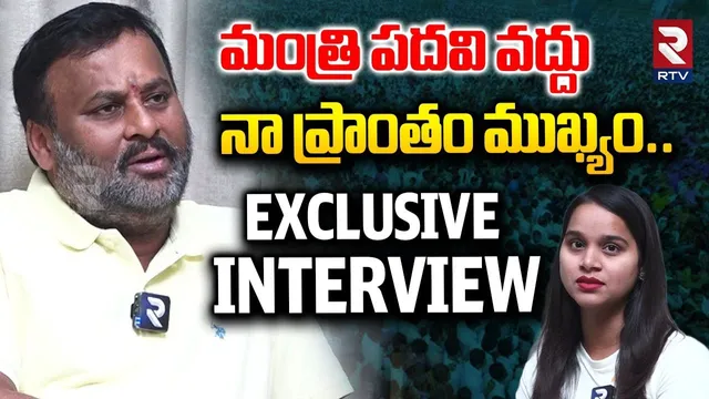 మంత్రి పదవి వద్దు నా ప్రాంతం ముఖ్యం..| Minister Ram Prasad Reddy Exclusive Interview | RTV