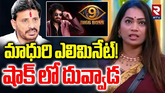 Divvala Madhuri Eliminate News | మాధురి ఎలిమినేట్! | Bigg Boss 9 | Duvvada Srinivas | RTV
