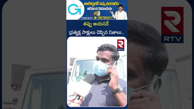 తప్పు ఆయనదే ప్రత్యక్ష సాక్షులు చెప్పిన నిజాలు.. | Eyewitnesses About Chevella Bus Incident | RTV