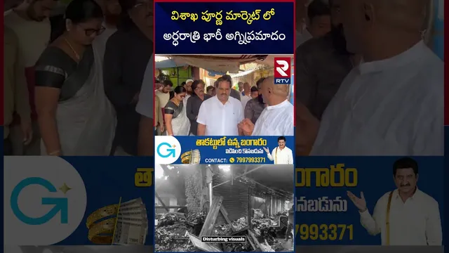 విశాఖ పూర్ణ మార్కెట్ లో అర్ధరాత్రి భారీ అ*గ్ని*ప్రమా*దం | Visakha Poorna Market Fi*re Incident | RTV