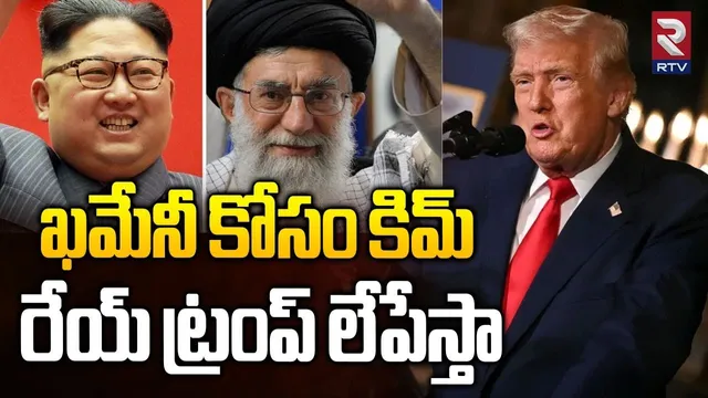 రేయ్ ట్రంప్ లేపేస్తా.. | KIM Warning To Trump | Trump vs Putin | Ali Khameni | Iran US War | RTV