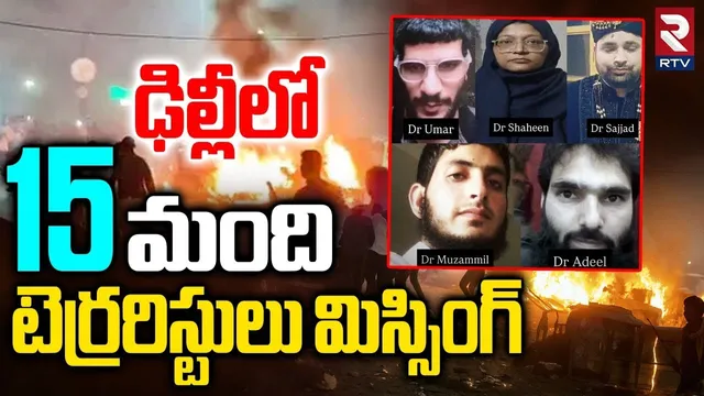 Delhi Terror Attack | 15 Al Falah Doctors Missing | Al-Falah University | Faridabad News | RTV