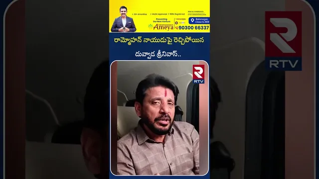 రామ్మోహన్‌ నాయుడుపై రెచ్చిపోయిన దువ్వాడ శ్రీనివాస్.. | Duvvada Comments On Aviation Minister | RTV