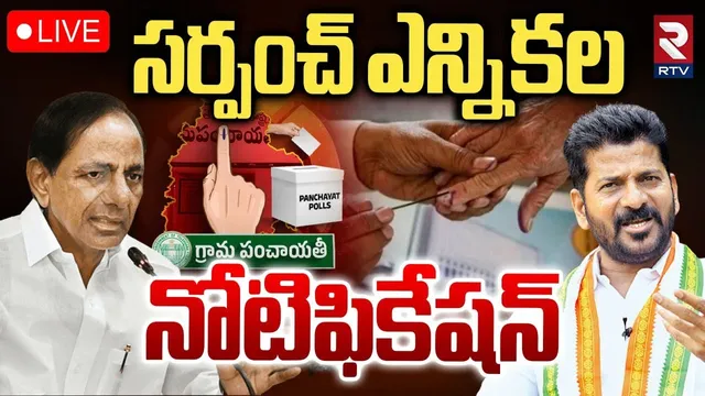 Telangana Sarpanch Election 2025 Notification🔴LIVE : సర్పంచ్ ఎన్నికల నోటిఫికేషన్‌ | CM Revanth | RTV