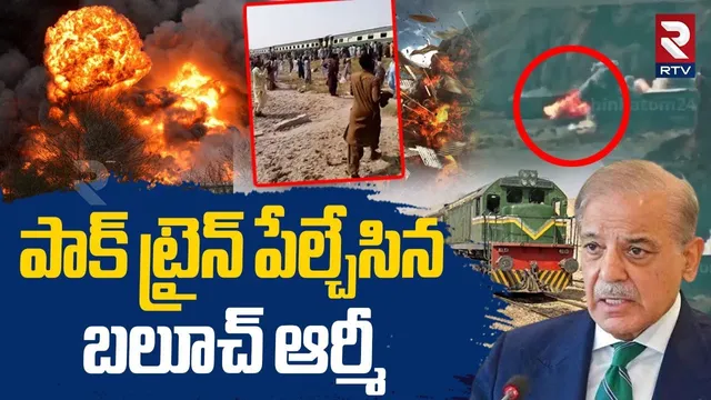 పాక్ ట్రైన్ పేల్చేసిన బలూచ్ ఆర్మీ.. | Baloch Army Att@ck On Pakistan | Jaffar Express | RTV