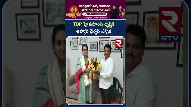 TDP హైకమాండ్ దృష్టికి ఆప్కాఫ్ ఛైర్మన్ ఎన్నిక | Atchannaidu and Kollu Ravindra | RTV