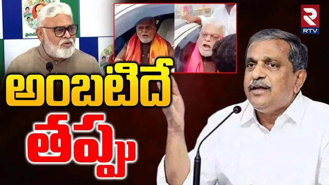 అంబటిదే తప్పు Sajjala Ramakrishna Reddy Responded To Attack on Ambati Rambabu |Rtv