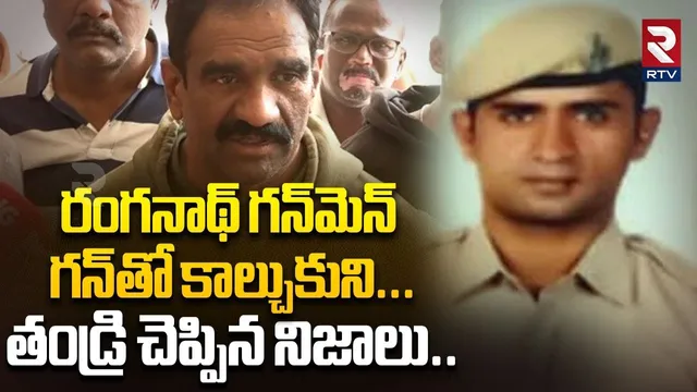 రంగనాథ్‌ గన్‌మెన్‌ గన్‌తో కాల్చుకుని.. | Hydra Ranganath Gunman Father Reveals Facts | RTV