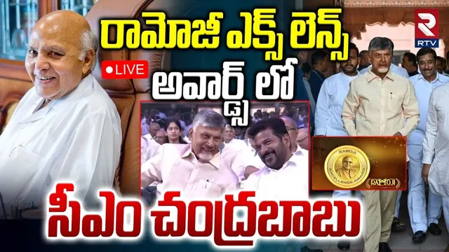 CM Chandrababu In Ramoji Excellence Awards 🔴LIVE : రామోజీ ఎక్స్ లెన్స్ అవార్డ్స్ | CM Revanth | RTV
