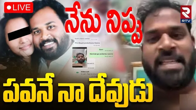 Janasena MLA Arava Sridhar Reaction🔴LIVE : అసలేం జరిగిందంటే..? | MLA Arava Sridhar Video Leak | RTV