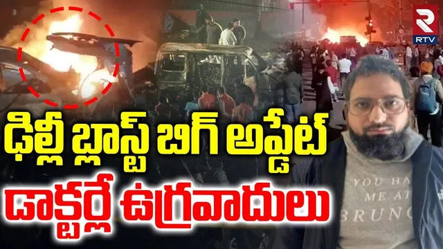 డాక్టర్లే ఉ*గ్రవాదులు.. | Shocking Facts Revealed In Delhi Blast | Red Fort Blast | Lal Quila | RTV