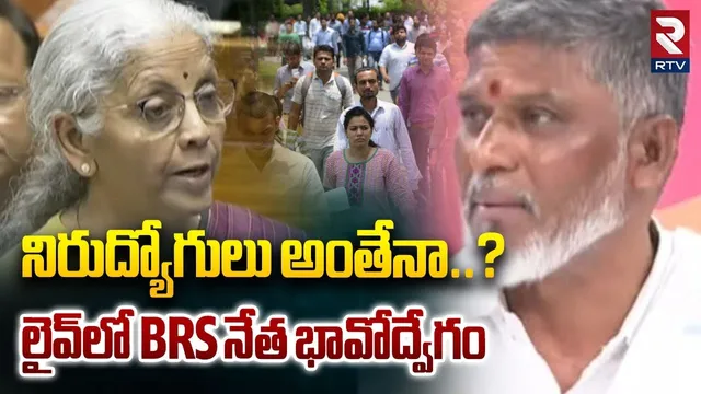 BRS Leader Emotional On Budget 2026 | నిరుద్యోగులు అంతేనా..? Union Budget 2026 Highlights | RTV