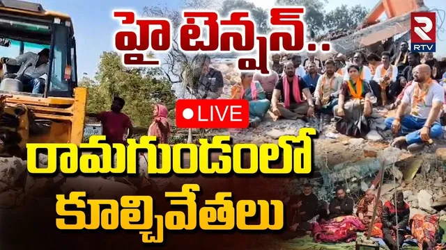 Hydra Demolitions In Ramagundam🔴LIVE :  రామగుండంలో కూల్చివేతలు.. | Hyderabad | RTV