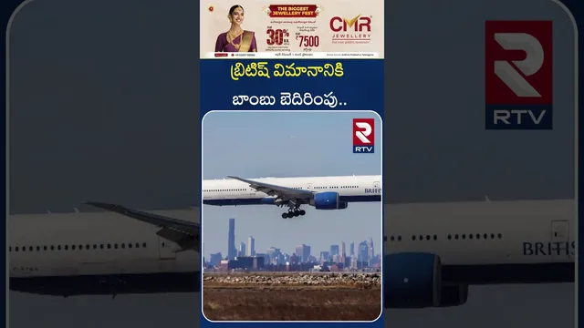 బ్రిటిష్ విమానానికి బాం*బు బెదిరింపు.. | Bo*mb threat to Hyderabad flight | British Airlines | RTV