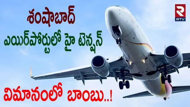 ఎయిర్‌పోర్టులో హై టెన్షన్.. విమానంలో బాంబు..! | Bomb Threat To Hyderabad Flight | Shamshabad | RTV