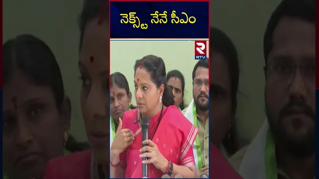 నెక్స్ట్ నేనే సీఎం | Telangana Next CM Kavitha? | KCR Family Controversy | KTR | RTV