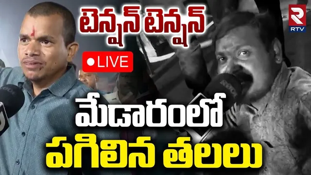 Medaram Stampede🔴LIVE : మేడారంలో పగిలిన తలలు | Medaram Sammakka Sarakka Mahajatara 2026 | RTV