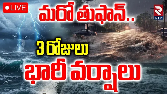 Heavy Rain Alert To AP Telangana🔴LIVE : 3 రోజులు వర్షాలు | AP Rains | TS Rains | Weather Report |RTV