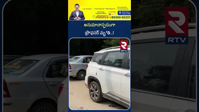 అనుమానాస్పదంగా ప్రొఫసర్ మృ*తి | Professor De*ath Incident In Tirupati | RTV