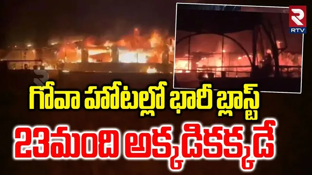 గోవా హోటల్లో భారీ బ్లాస్ట్.. | Massive Fire Incident In Goa Night Club | Arpora Night Club | RTV