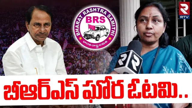 బీఆర్ఎస్ ఘోర ఓటమి..| BRS Massive Defeat | KCR | Maganti Sunitha | Jubilee Hills Results | RTV