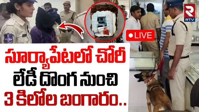 Huge Robbery At Suryapet Gold shop🔴LIVE : సూర్యాపేటలో చోరీ లేడీ దొంగ | Lady Thugs Mekala Yashoda