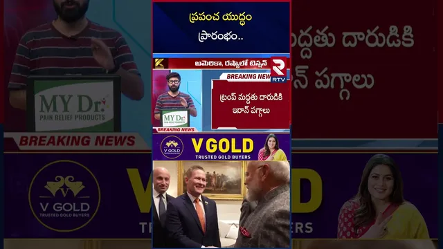 Third World War Begin | ప్రపంచ యుద్ధం ప్రారంభం | Russia America War | Trump VS Putin | RTV