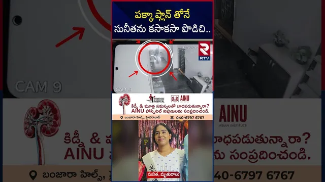 పక్కా ప్లాన్ తోనే సునీతను క*సాక*సా పొ*డిచి.. | Vanasthalipuram Sunitha Case Updates | RTV