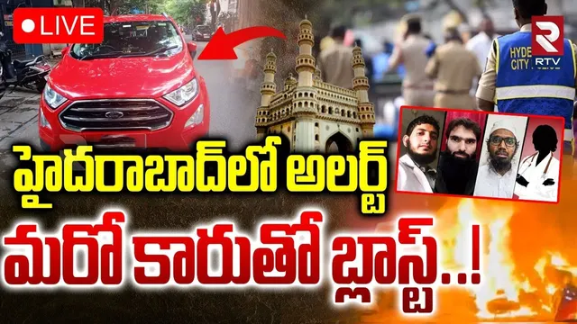 Delhi Red Fort Car Blast🔴LIVE : మరో కారుతో బ్లాస్ట్..! | High Alert In Hyderabad | RED CAR | RTV