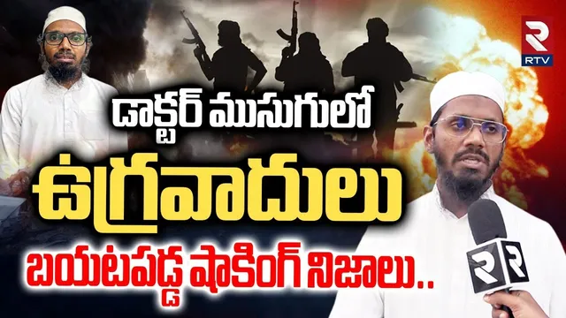 డాక్టర్ ముసుగులో ఉ*గ్రవాదులు బయటపడ్డ షాకింగ్ నిజాలు|Five Doctors Turned Terr0rists |Delhi Blast |RTV