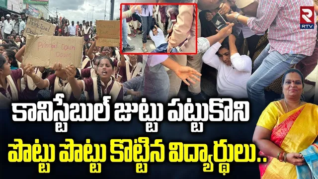 కానిస్టేబుల్ జుట్టు పట్టుకొని కొట్టిన విద్యార్థులు..| Shadnagar Students Constable Incident | RTV
