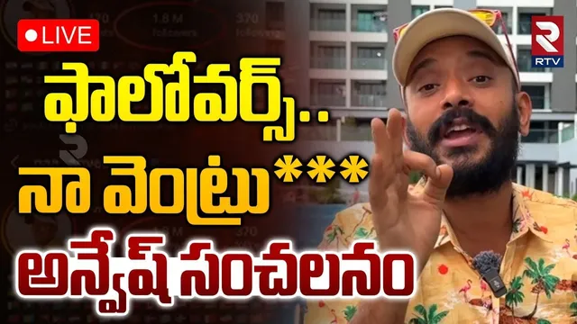 Naa Anvesh Hot Comments🔴LIVE : ఫాలోవర్స్ నా వెంట్రు*** | Naa Anveshana Controversy | Sajjanar | RTV