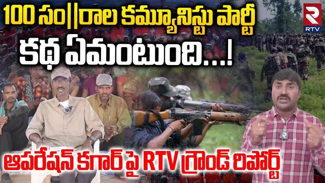 ఆపరేషన్ కగార్ | RTV Ground Report On Operation Kagar | 100-year-old Communist Party | Maoists | RTV