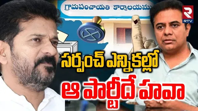 Telangana Sarpanch Election 2025 | సర్పంచ్ ఎన్నికల్లో వారిదే హవా || Congress || BRS || BJP || RTV