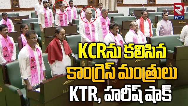 KCRను కలిసిన కాంగ్రెస్ మంత్రులు. | Congress Minister Meets KCR | Telangana Assembly| RTV