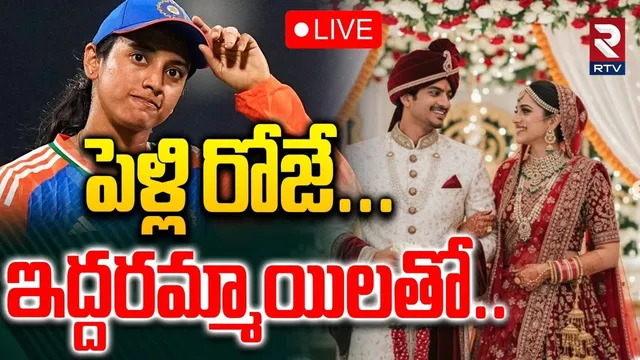 Indian Cricketer Smriti Mandhana Wedding Cancelled🔴LIVE : స్మృతి మంధాన పెళ్లి రద్దు | Palash Muchhal