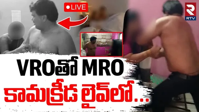 Tirupati MRO Ramaiah Viral Video🔴LIVE : VROతో MRO | VRO se*xu*ally Harassed | Vakadu | RTV