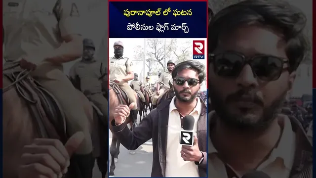 పురానాపూల్ లో ఘటన పోలీసుల ఫ్లాగ్ మార్చ్  | Police Flag March in Old City | RTV